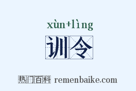 训令是什么意思的图片